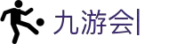 九游会官网：丰富游戏，安全可靠，等待您的加入